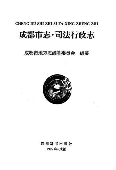 《成都市志 司法行政志》.pdf电子版_四川省志预览图1