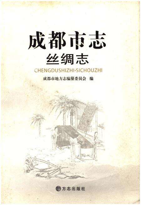 《成都市志 丝绸志》.pdf电子版_四川省志缩略图