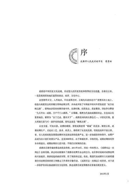 《成都市志 丝绸志》.pdf电子版_四川省志预览图4