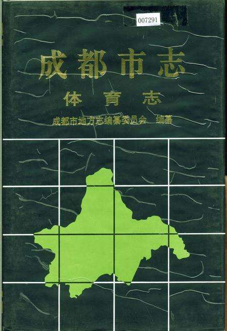 《成都市志 体育志》.pdf电子版_四川省志缩略图