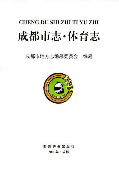 《成都市志 体育志》.pdf电子版_四川省志预览图1