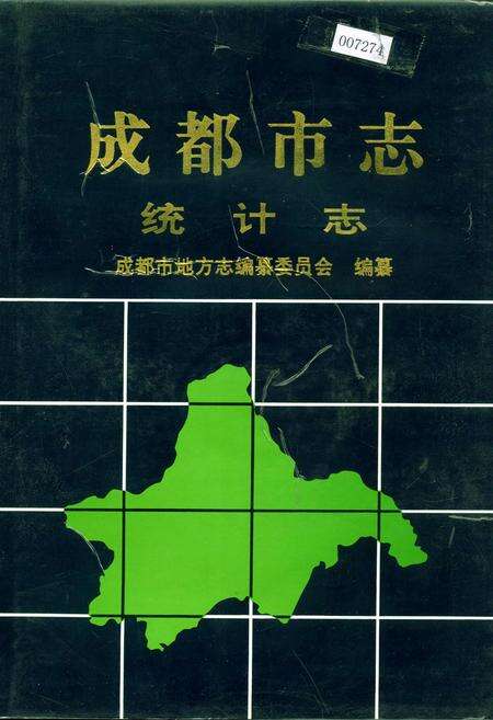 《成都市志 统计志》.pdf电子版_四川省志缩略图