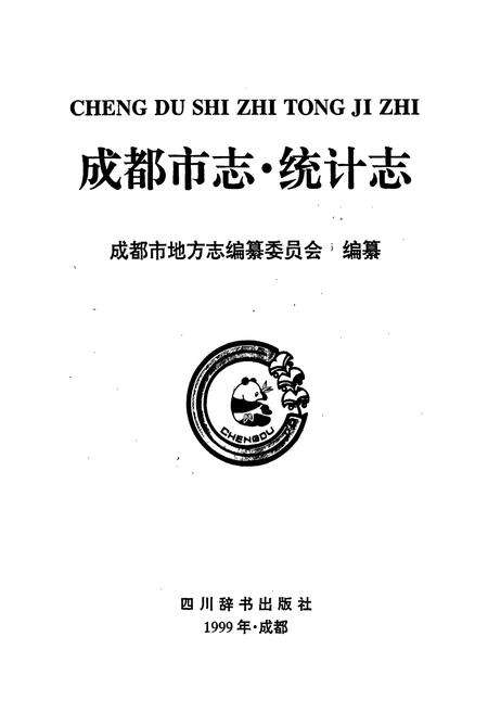 《成都市志 统计志》.pdf电子版_四川省志预览图1