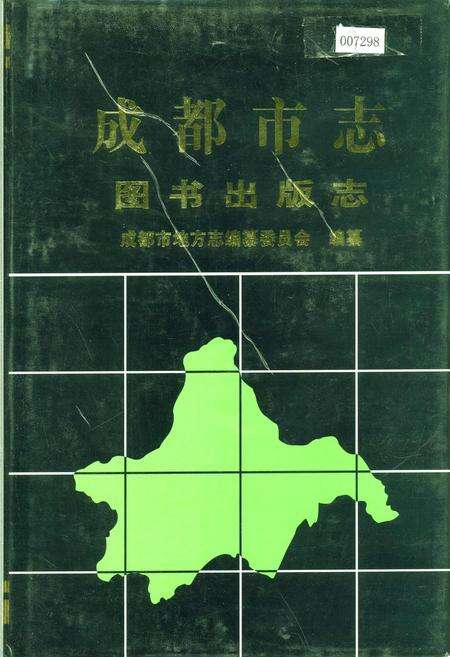 《成都市志 图书出版志》.pdf电子版_四川省志缩略图