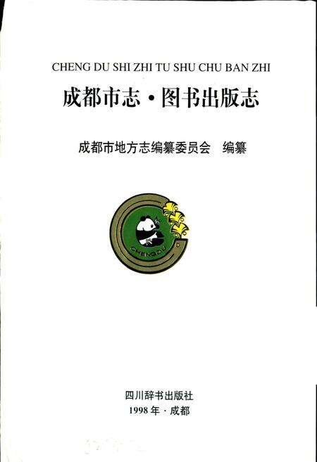 《成都市志 图书出版志》.pdf电子版_四川省志预览图1