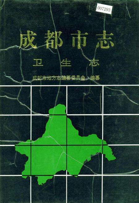 《成都市志 卫生志》.pdf电子版_四川省志缩略图