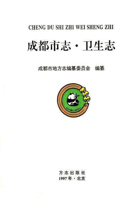 《成都市志 卫生志》.pdf电子版_四川省志预览图1