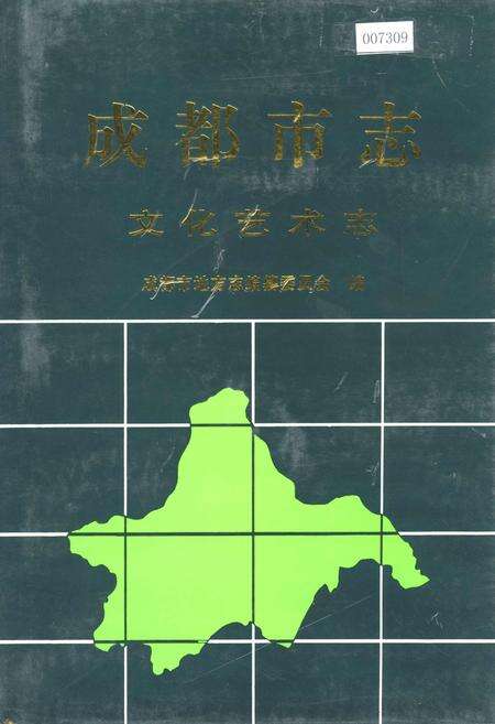 《成都市志 文化艺术志》.pdf电子版_四川省志缩略图