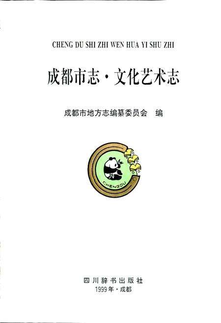 《成都市志 文化艺术志》.pdf电子版_四川省志预览图1