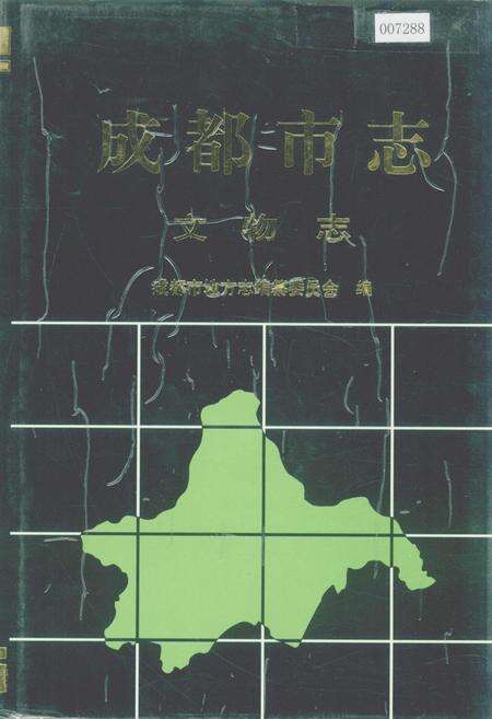 《成都市志 文物志》.pdf电子版_四川省志缩略图