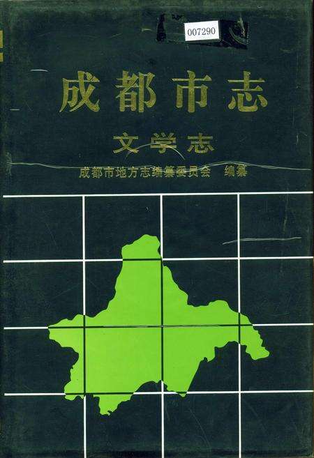 《成都市志 文学志》.pdf电子版_四川省志缩略图