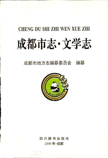 《成都市志 文学志》.pdf电子版_四川省志预览图1