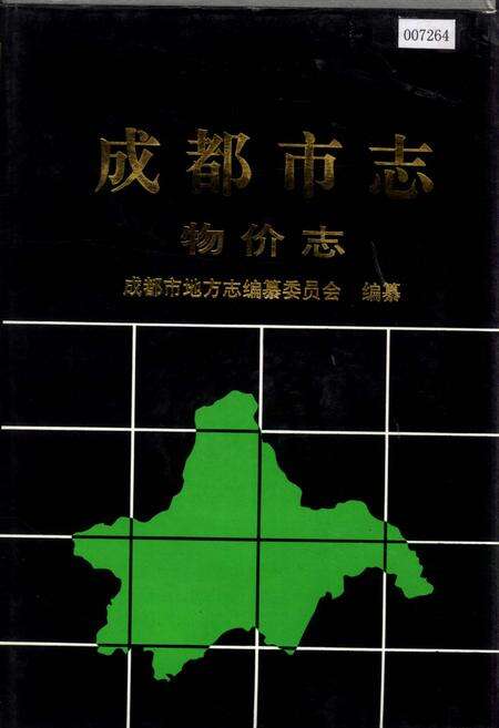 《成都市志 物价志》.pdf电子版_四川省志缩略图