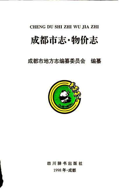 《成都市志 物价志》.pdf电子版_四川省志预览图1
