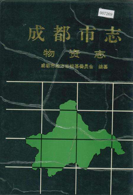 《成都市志 物资志》.pdf电子版_四川省志缩略图