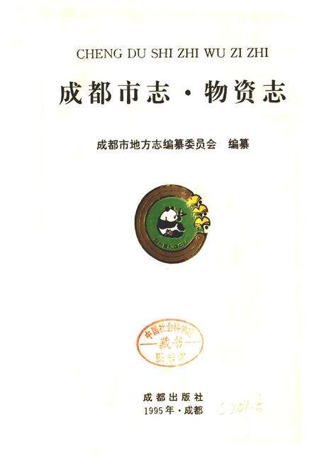 《成都市志 物资志》.pdf电子版_四川省志预览图1