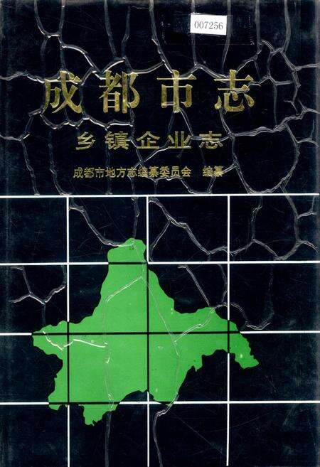 《成都市志 乡镇企业志》.pdf电子版_四川省志缩略图