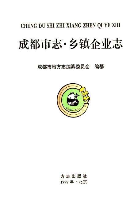《成都市志 乡镇企业志》.pdf电子版_四川省志预览图1
