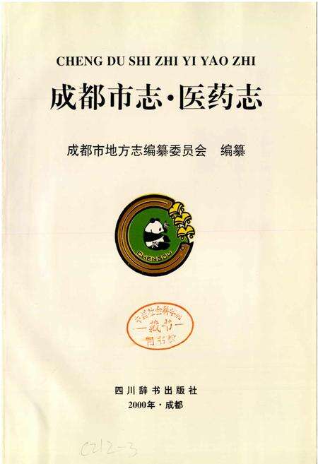 《成都市志 医药志》.pdf电子版_四川省志预览图1