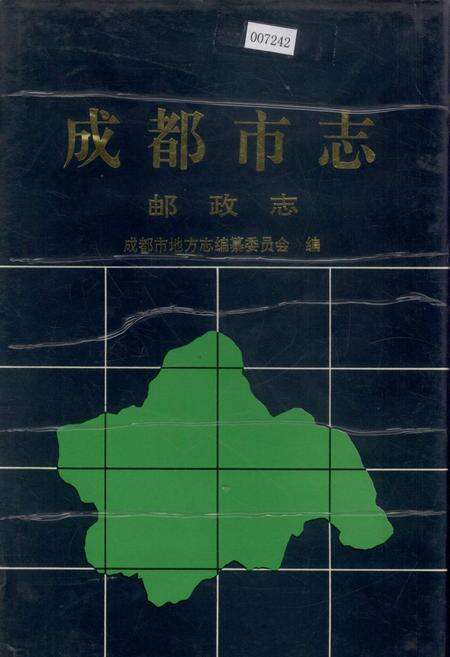 《成都市志 邮政志》.pdf电子版_四川省志缩略图