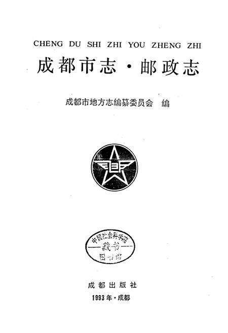 《成都市志 邮政志》.pdf电子版_四川省志预览图1