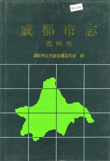《成都市志 园林志》.pdf电子版_四川省志缩略图