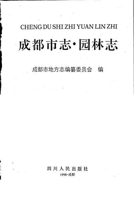 《成都市志 园林志》.pdf电子版_四川省志预览图1