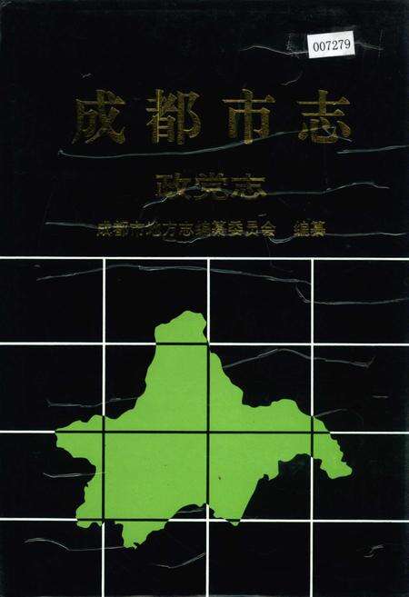 《成都市志 政党志》.pdf电子版_四川省志缩略图