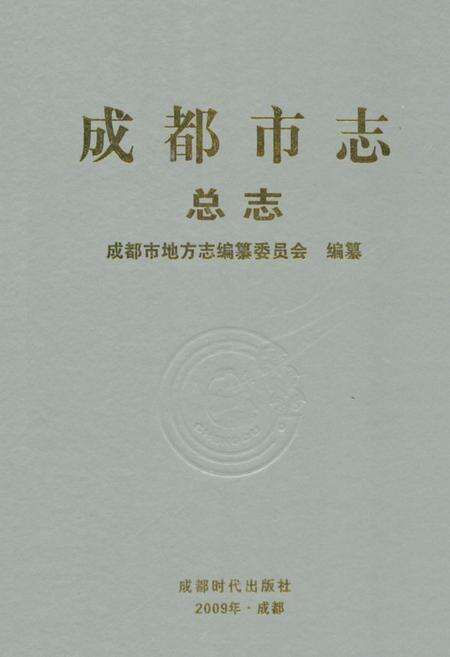 《成都市志(总志)》.pdf电子版_四川省志缩略图