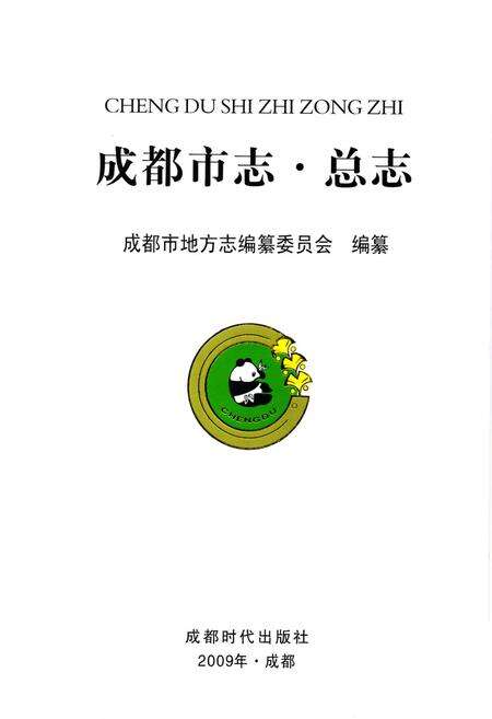 《成都市志(总志)》.pdf电子版_四川省志预览图1