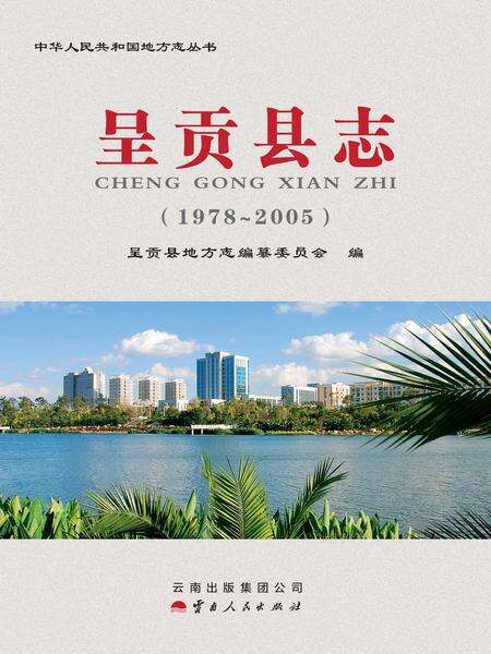 《呈贡县志（1978-2005）》.pdf电子版_云南省志缩略图