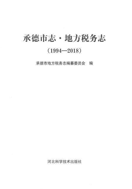 《承德市志 地方税务志（1994-2018）》.pdf电子版_湖南省志预览图1