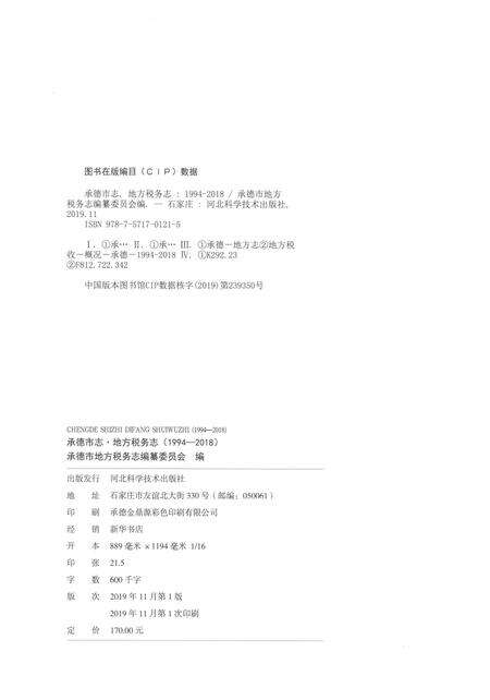 《承德市志 地方税务志（1994-2018）》.pdf电子版_湖南省志预览图2