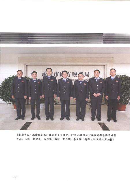 《承德市志 地方税务志（1994-2018）》.pdf电子版_湖南省志预览图4