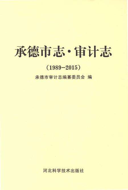 《承德市志 审计志（1989-2015）》.pdf电子版_湖南省志缩略图