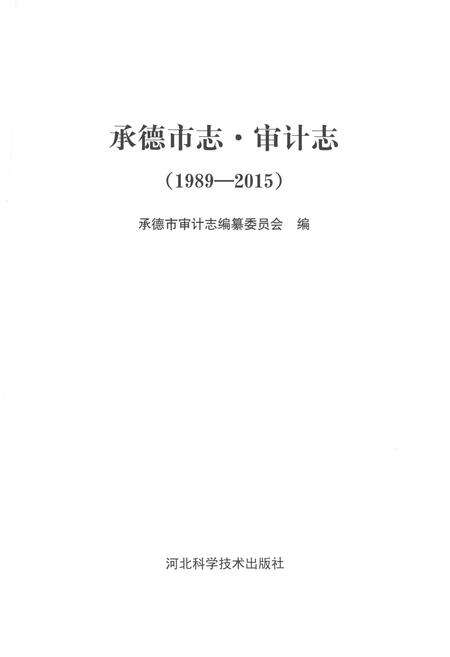 《承德市志 审计志（1989-2015）》.pdf电子版_湖南省志预览图1