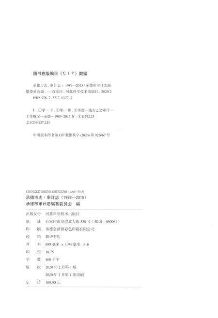 《承德市志 审计志（1989-2015）》.pdf电子版_湖南省志预览图2