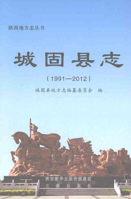 《城固县志1991-2012》.pdf电子版_陕西省志缩略图
