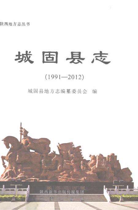 《城固县志1991-2012》.pdf电子版_陕西省志预览图1