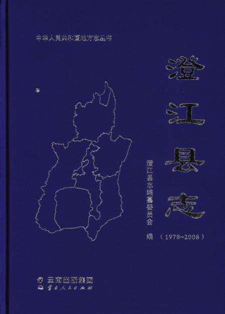 《澄江县志1978-2008》.pdf电子版_云南省志缩略图