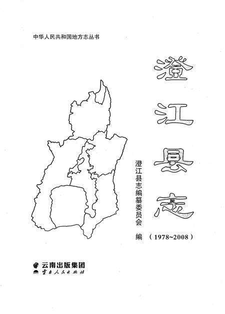 《澄江县志1978-2008》.pdf电子版_云南省志预览图1