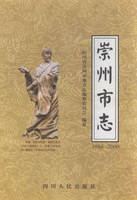 《崇州市志1986-2000》.pdf电子版_四川省志缩略图