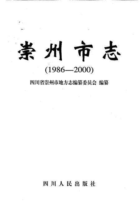 《崇州市志1986-2000》.pdf电子版_四川省志预览图1