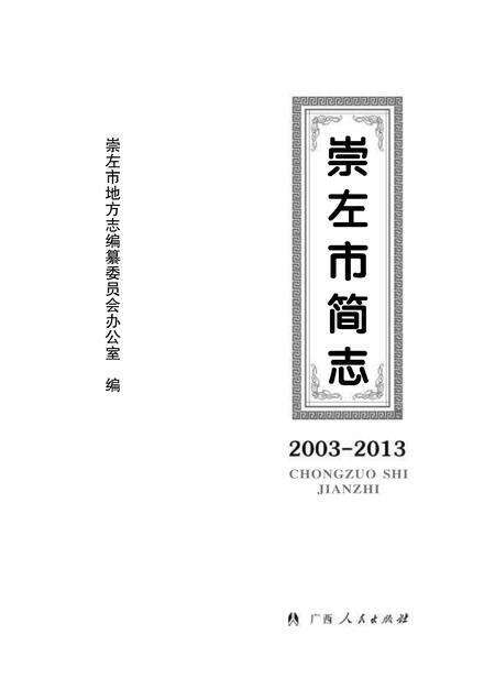 《崇左市简志 （2003-2013）》.pdf电子版_广西壮族自治区志缩略图