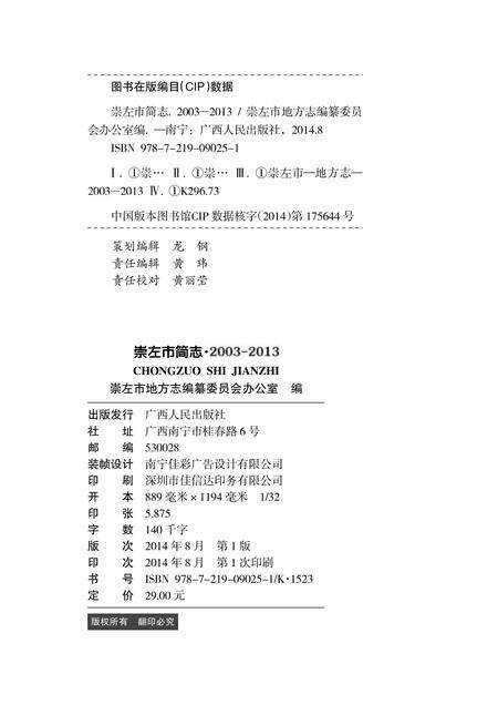 《崇左市简志 （2003-2013）》.pdf电子版_广西壮族自治区志预览图1
