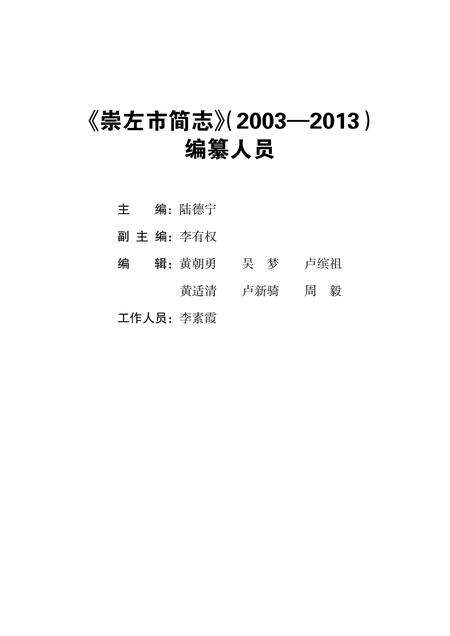 《崇左市简志 （2003-2013）》.pdf电子版_广西壮族自治区志预览图3