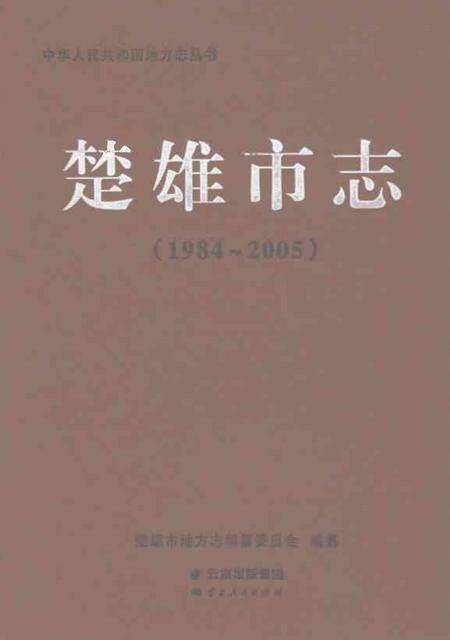 《楚雄市志1984-2005》.pdf电子版_云南省志缩略图