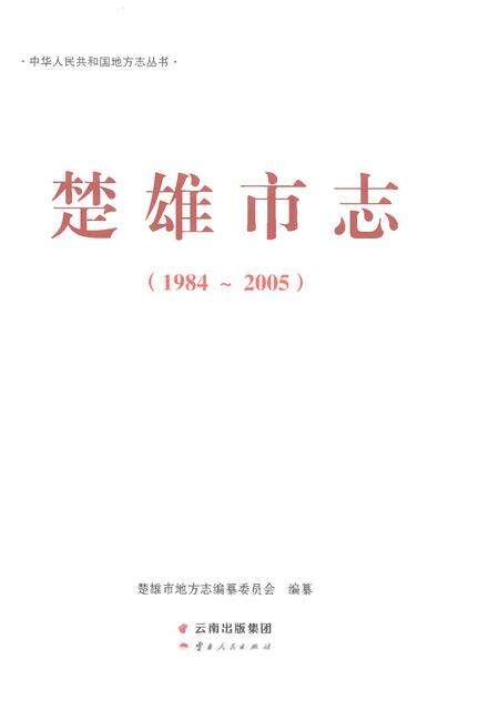 《楚雄市志1984-2005》.pdf电子版_云南省志预览图1