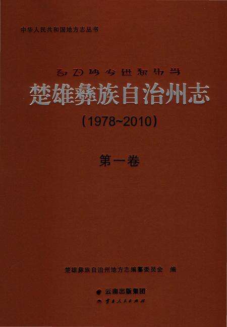 《楚雄彝族自州志1978一20101卷》.pdf电子版_云南省志缩略图
