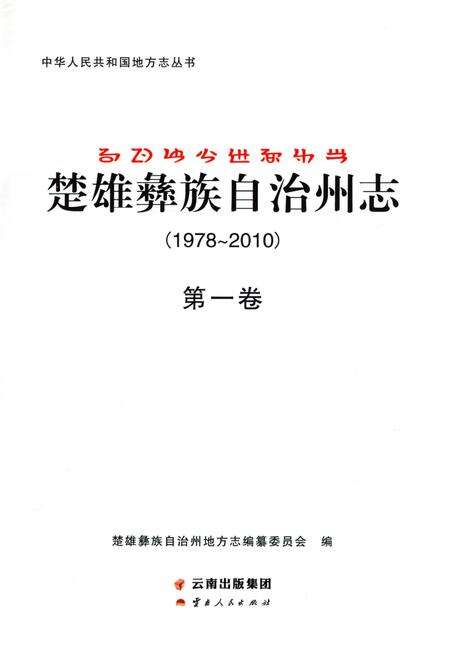 《楚雄彝族自州志1978一20101卷》.pdf电子版_云南省志预览图2